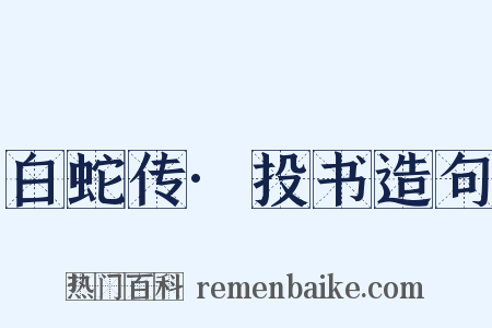 白蛇传·投书造句是什么意思的图片